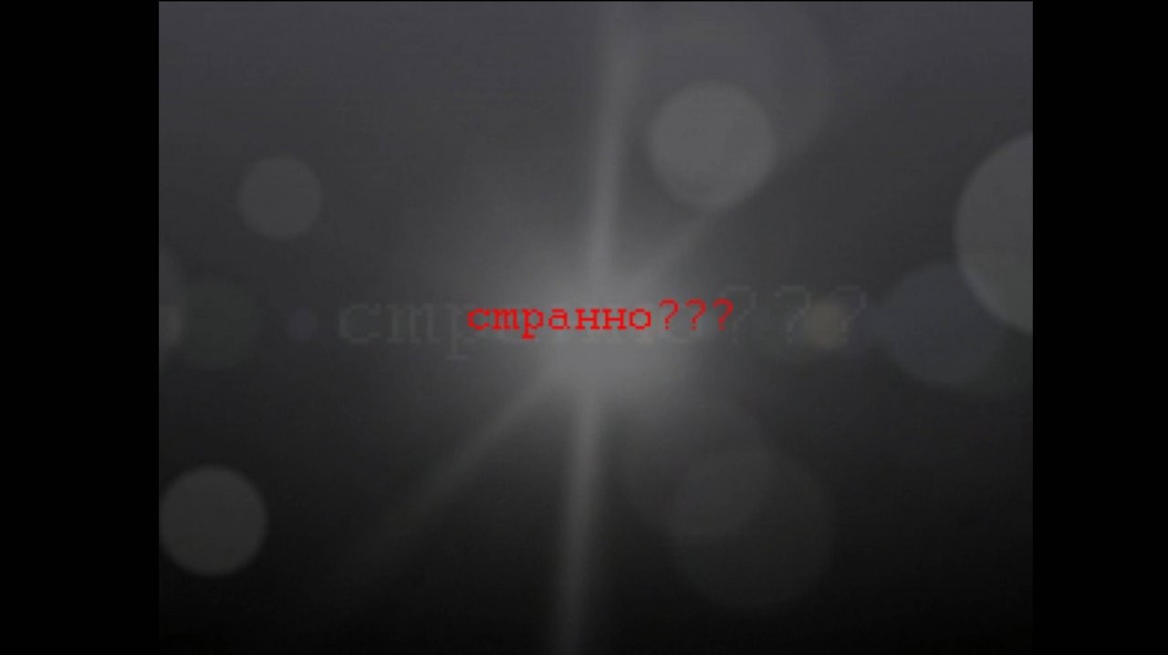 Странно