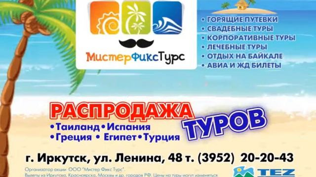 Распродажа Туров Томск