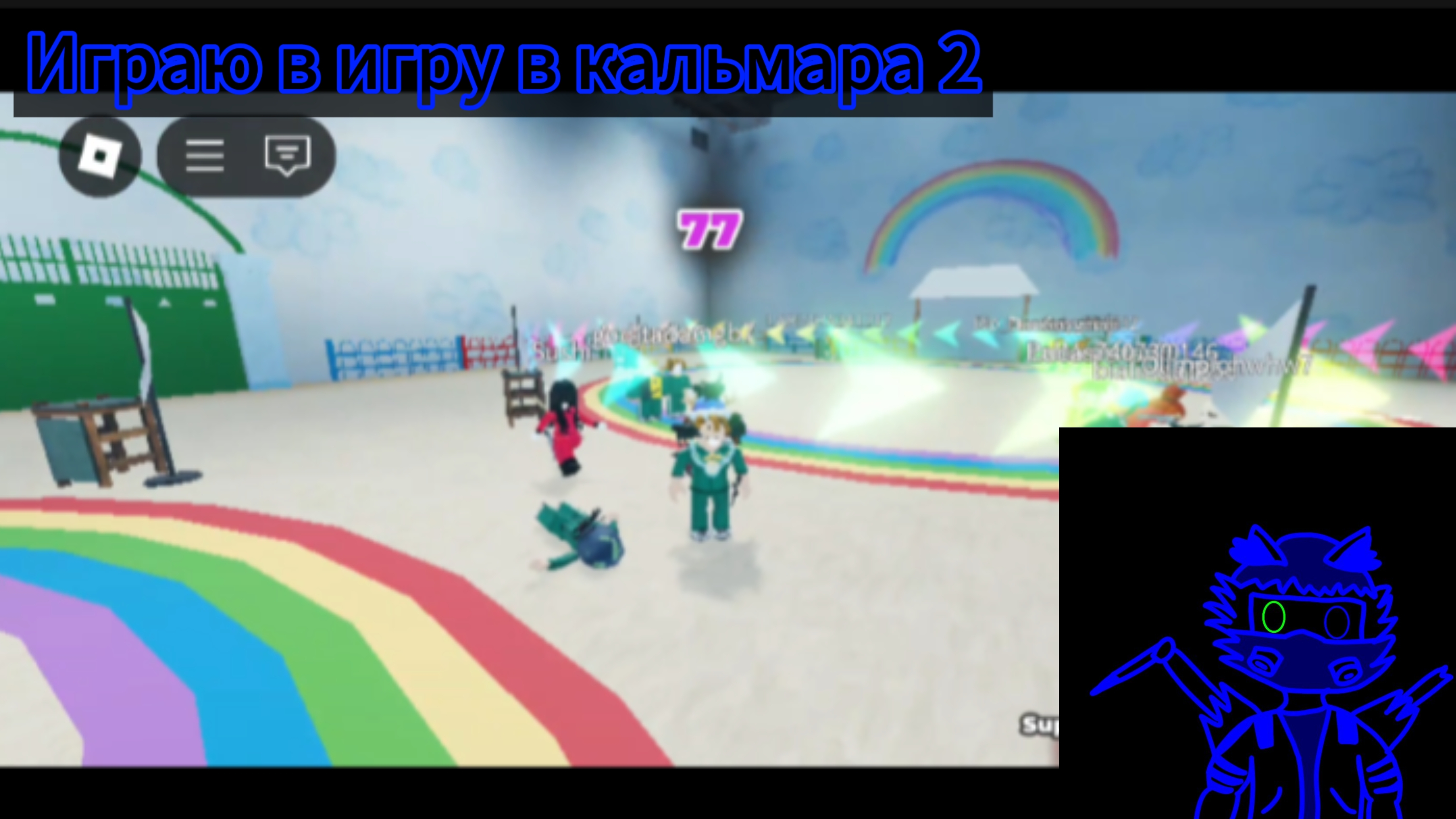Играю в игру в кальмара 2
