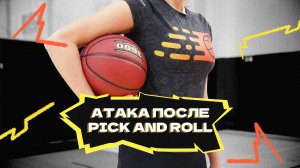 Атака после PICK AND ROLL