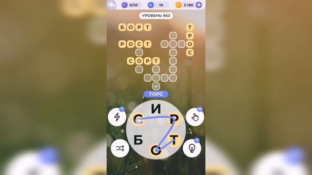 Линия слова / Лесная чаща / Уровень 963 смотреть онлайн