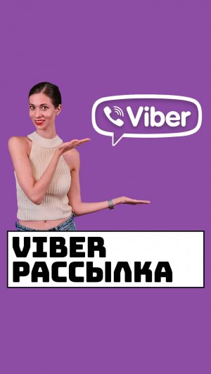 Viber рассылка