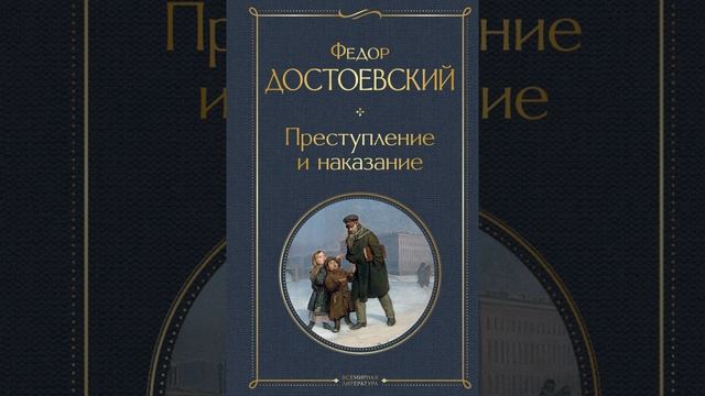 Преступление и наказание. Роман Фёдора Михайловича Достоевского. Краткий пересказ.