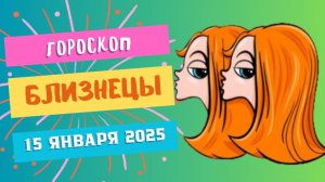 ♊Близнецы: время для общения 💬 — Гороскоп на сегодня, 15 января 2025
