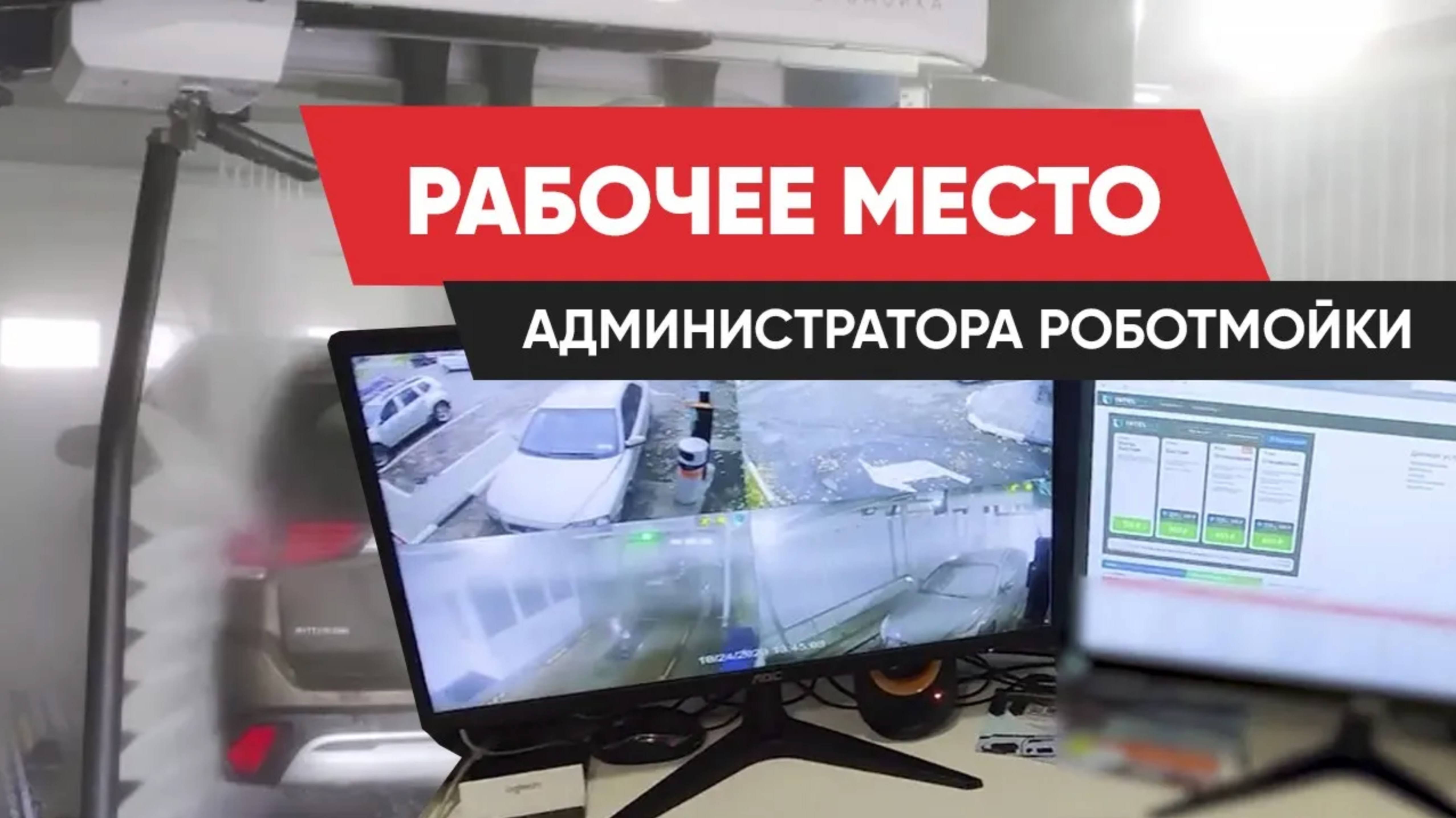 Организация рабочего места администратора на роботизированной автомойке