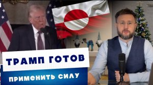 МРИЯ⚡️ ТАРАС НЕЗАЛЕЖКО / ТРАМП ГОТОВ ПРИМЕНИТЬ СИЛУ / США ОХОТЯТСЯ НА ТУРЕЦКИЙ ПОТОК. Новости