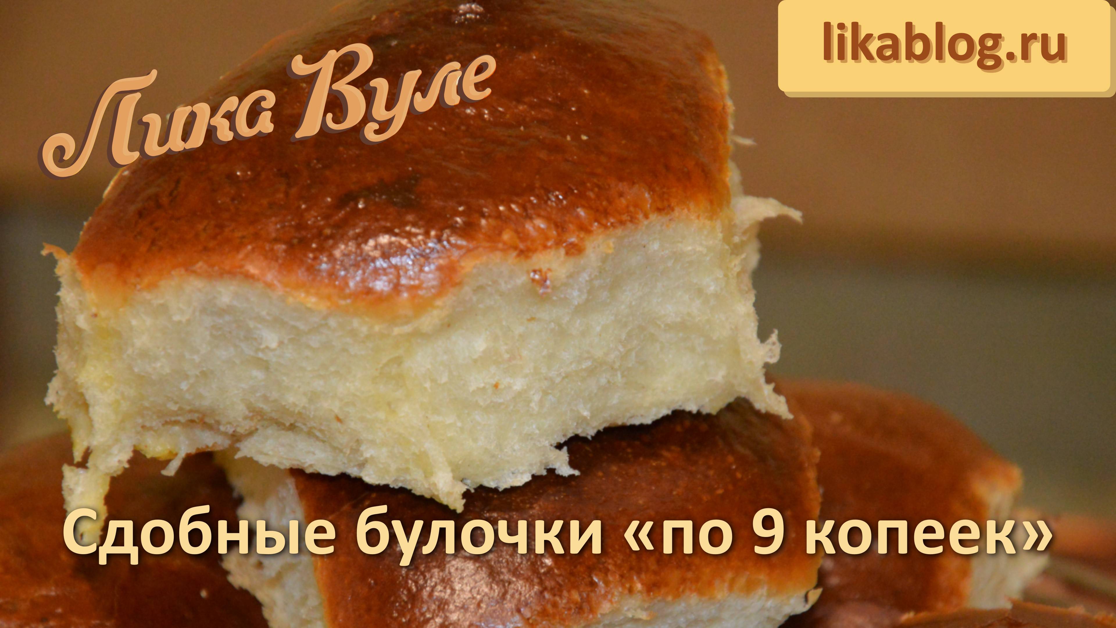 Сдобные булочки  по ГОСТУ. БУЛОЧКИ ванильные ПО 9 КОПЕЕК от Лики Вуле
