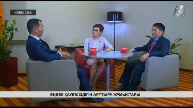 Келіссөз. Еңбек қауіпсіздігін арттыру жұмыстары смотреть онлайн