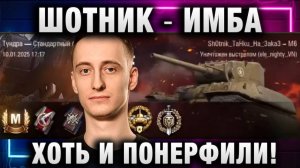 ШОТНИК ★ ТАНК ИМБА ХОТЬ И ПОНЕРФИЛИ!