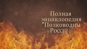 ПОЛКОВОДЦЫ РОССИИ