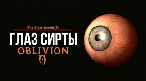 Oblivion 2024 За Лучника Счастливчика! 57 Глаз Сирты (Дрожащие острова )