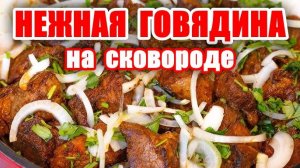 Нежная Говядина -Тает во рту! Ужин за 15 минут! Рецепт Вкусного Ужина! Вкусные рецепты от Аллы