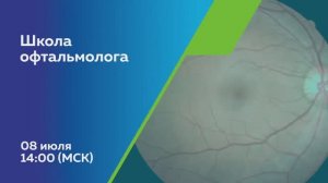 Ежеквартальная конференция «Школа офтальмолога»