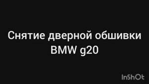 Снятие обшивки двери BMW G20