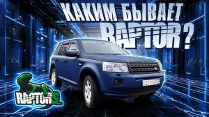 Лендровер Фрилендер | Land Rover Freelander  РАПТОР мелкая шагрень