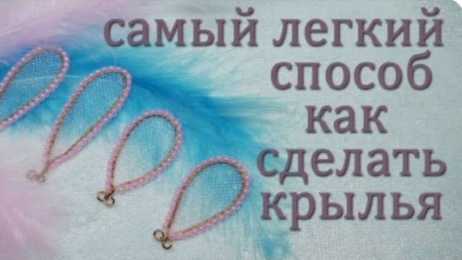 как сделать красивые крылышки