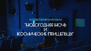 Новогодний МультиБум "Космические пришельцы" 2024