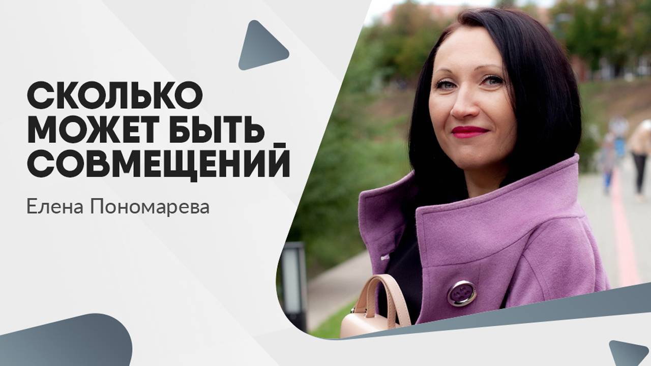 Сколько может быть совмещений - Елена Пономарева
