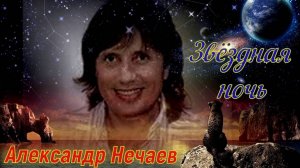 Александр Нечаев Звёздная ночь