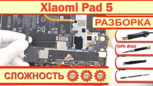 Как разобрать Xiaomi Pad 5 Разборка в деталях