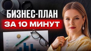 Разработка бизнес-плана по шагам! Как составить бизнес-план для своей идеи?