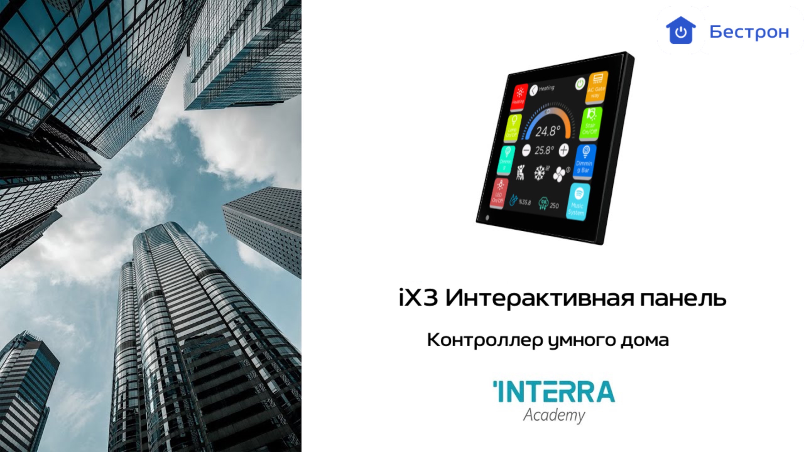 INTERRA iX3: Панель, которая оживляет ваш умный дом