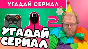 [T2x2 смотрит УГАДАЙ СЕРИАЛ ПО ЭМОДЗИ / УГАДАЙ 45 СЕРИАЛОВ / EMOJI COOL 😎] УГАДАЙ СЕРИАЛ