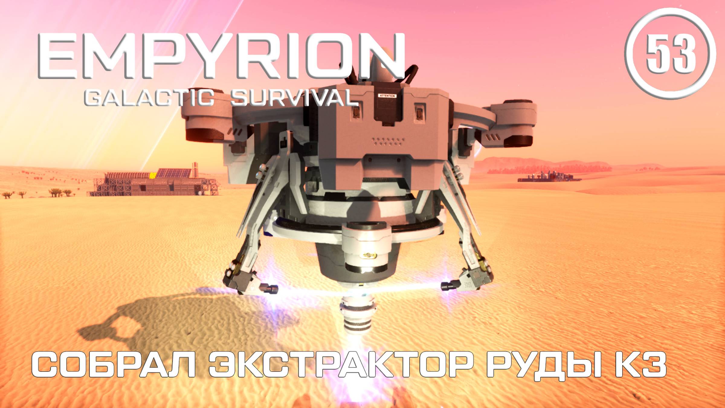 Собрал экстрактор Руды К3 ► Empyrion Galactic #53 Империон смотреть онлайн