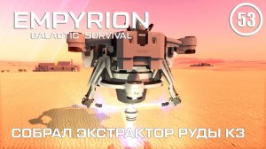 Собрал экстрактор Руды К3 ► Empyrion Galactic #53 Империон