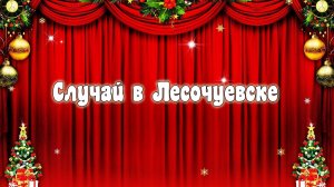 Случай в Лесочуевске