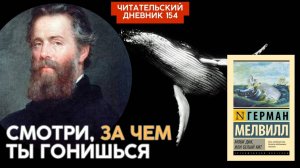 СМОТРИ, ЗА ЧЕМ ТЫ ГОНИШЬСЯ. Герман Мелвилл. Моби Дик // Читательский дневник 154