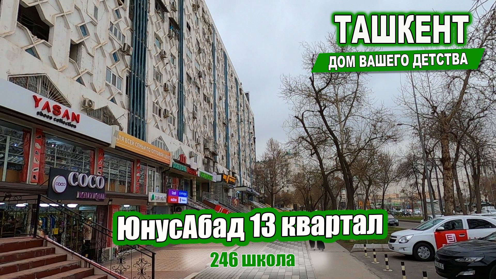 ЮНУСАБАД 13, 246 ШКОЛА. Ташкент Дом вашего детства #узбекистан #ташкент #дом #детство