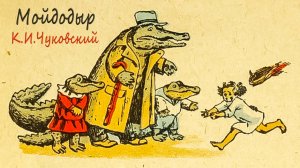Корней Иванович Чуковский «Мойдодыр»