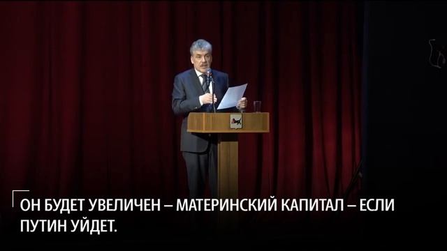 Грудинин: Увеличить материнский капитал в два раза!