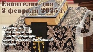 Евангелие дня с толкованием, 2 февраля 2025 года