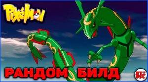 БИЛД Райкваза (Rayquaza): Гайд в ПИКСЕЛЬМОН Minecraft Pixelmon 1.16.5 на MCskill