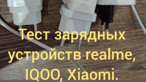 Тест зарядок IQOO 120w и realme 150w