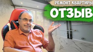 ОТЗЫВ заказчика о Компании Дом Профи. Полный ремонт квартиры.