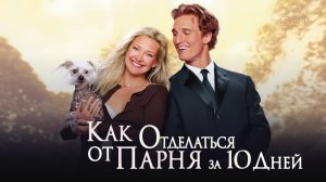 Как отделаться от парня за 10 дней / How to Lose a Guy in 10 Days (2003)