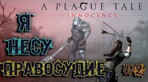 A Plague Tale_ Innocence #2 ~ Рождение легенды