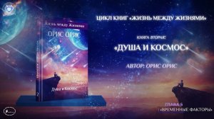 Глава 5 "Временные Факторы". Книга «Душа и Космос». Орис Орис