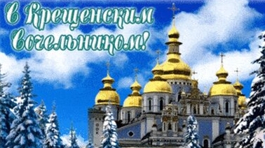 С крещенским сочельником! Музыкальная открытка с пожеланиями и поздравлениями.