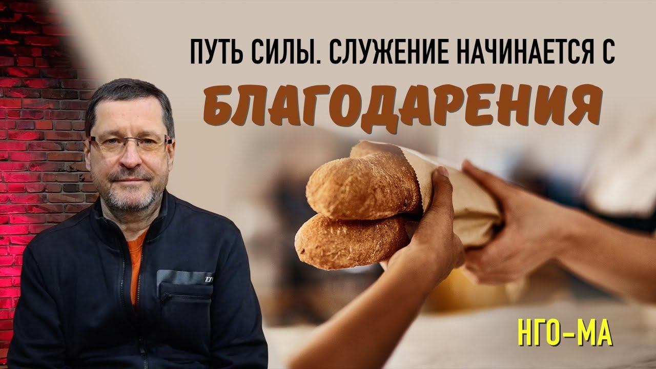 Путь Силы. Служение начинается с благодарения.