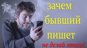 Зачем бывший пишет | Зачем бывший напоминает о себе?