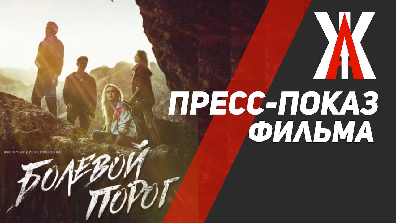 Пресс-показ фильма "Болевой порог" смотреть онлайн