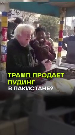 Дональд Трамп продает пудинг в Пакистане?