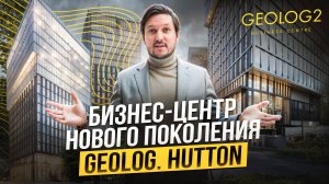 Бизнес-центр Geolog от Hutton. Инвестиции в офисы. Развитие перспективной локации у м. Калужская.