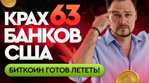 Биткоин готовится на взлет? Банки США терпят крах - это лучший драйвер роста крипторынка?