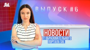 Новости от образовательного портала SIIL. Выпуск 6.