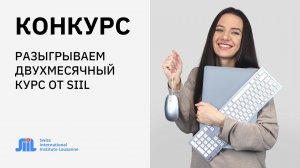 Конкурс от SIIL. Швейцарский институт дарит курс по профессии за репост!